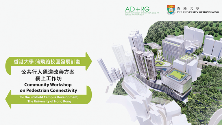 Community Sees HKU Pokfield Campus Development as Important Gateway for Better Connectivity between Kennedy Town and Western Mid-Levels港大蒲飛路校園發展 為興建行人通道接駁堅尼地城與西半山提供契機