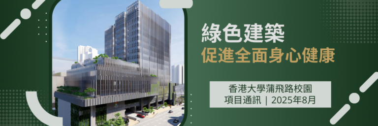 香港大學蒲飛路校園項目通訊（2025年8月號）