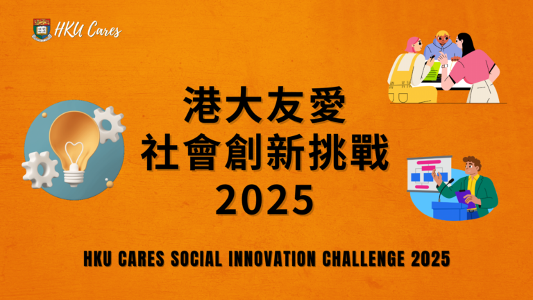 【港大友愛】港大學生結合創意與AI   為關懷社區帶來創新方案