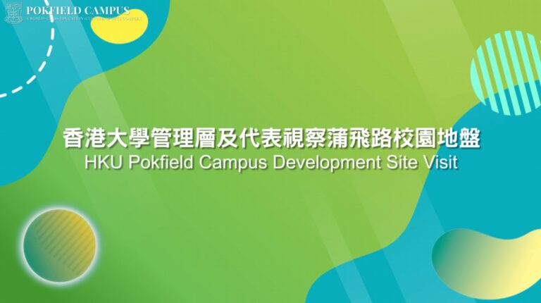 港大代表視察蒲飛路校園地盤